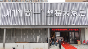 熱烈祝賀簡一整裝大家居盛大開業(yè)！